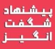 پیشنهاد شگفت انگیز